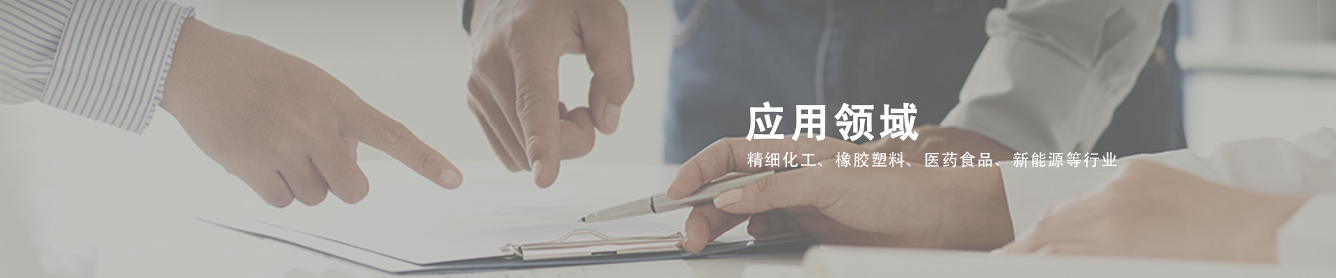 应用领域